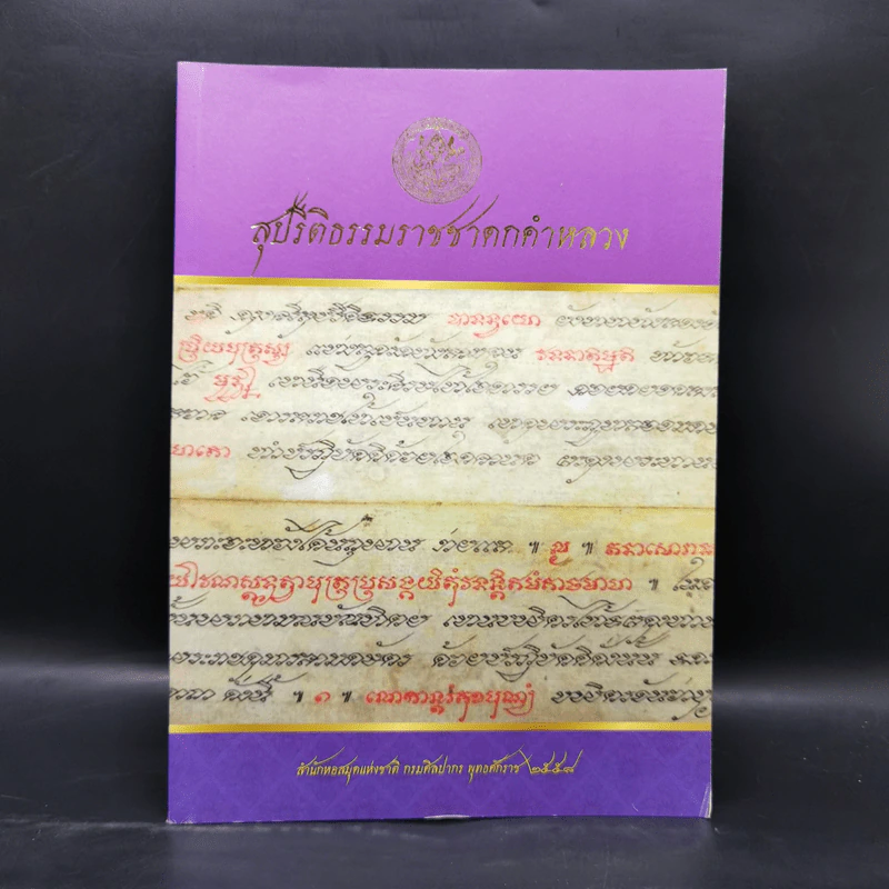 สุปรีติธรรมราชชาดกคำหลวง รูปที่ 1