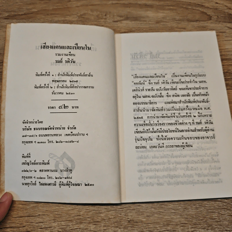 เสียงแคนและเปียนโน - รมย์ รติวัน รูปที่ 6