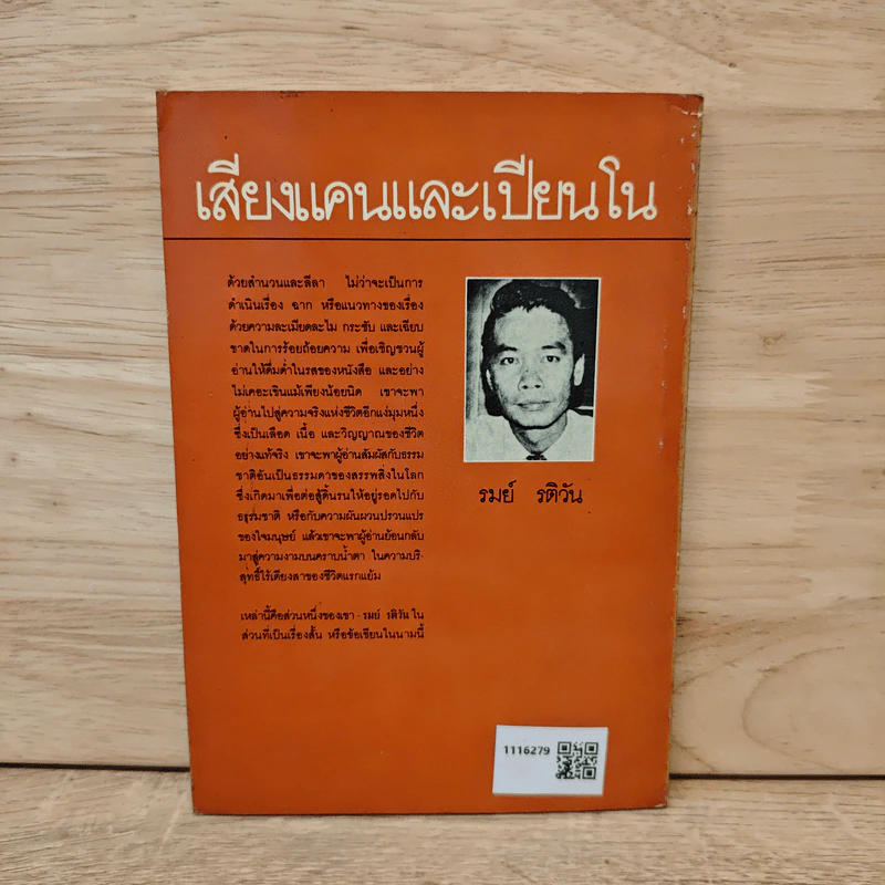 เสียงแคนและเปียนโน - รมย์ รติวัน รูปที่ 5
