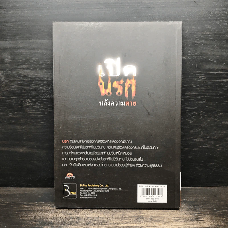 เปิดนรกหลังความตาย - อ.บูรพา ผดุงไทย รูปที่ 2