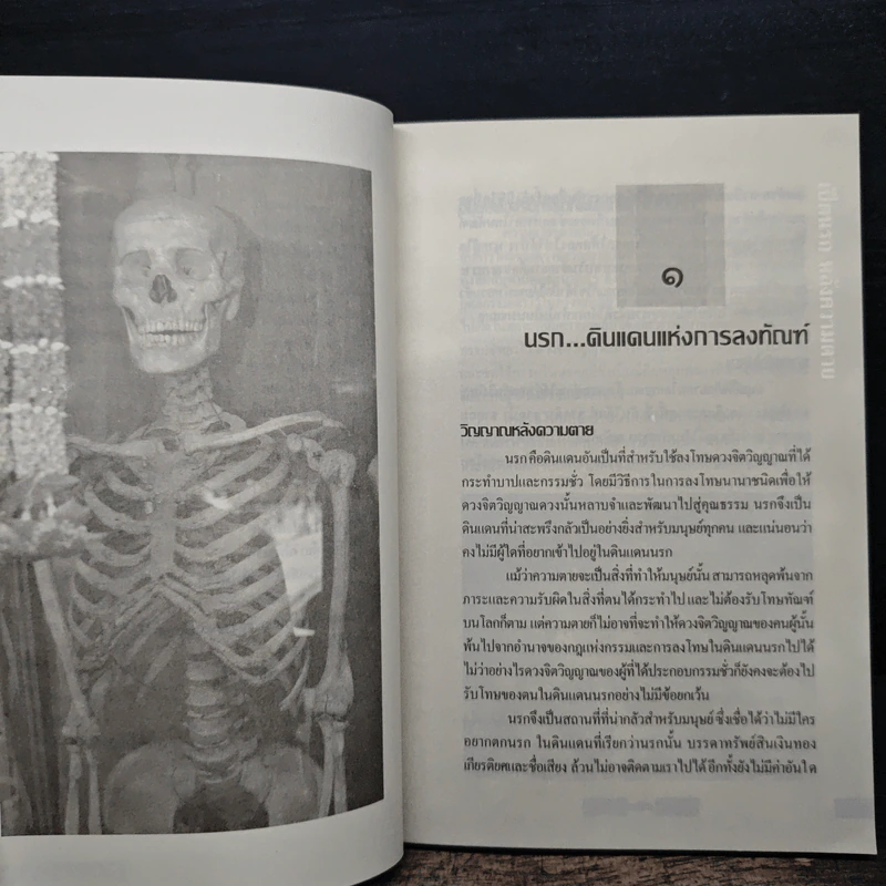 เปิดนรกหลังความตาย - อ.บูรพา ผดุงไทย รูปที่ 9