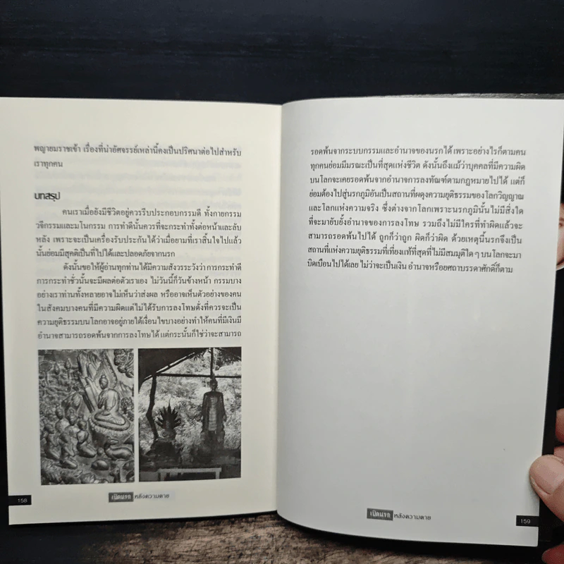 เปิดนรกหลังความตาย - อ.บูรพา ผดุงไทย รูปที่ 10