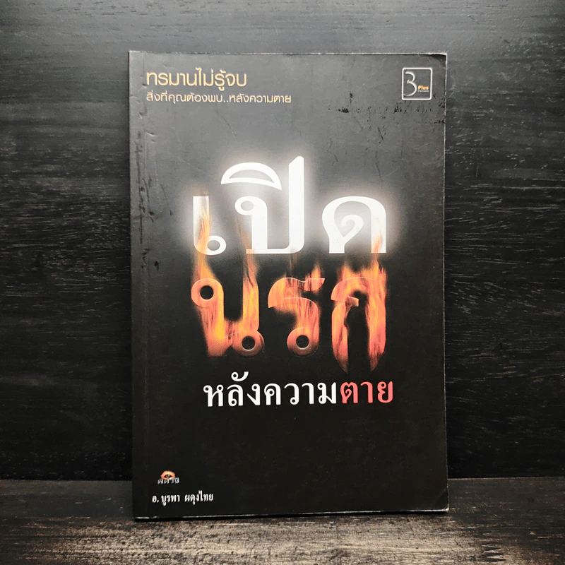 เปิดนรกหลังความตาย - อ.บูรพา ผดุงไทย รูปที่ 1