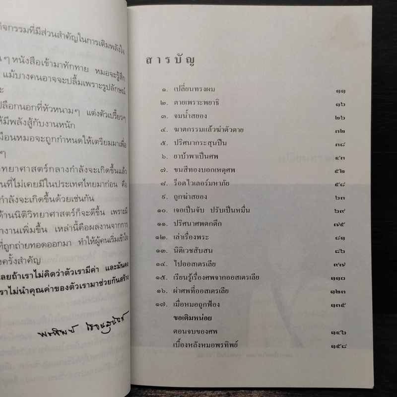 สอนด้วยศพ - พ.ญ.คุณหญิงพรทิพย์ โรจนสุนันท์ รูปที่ 6