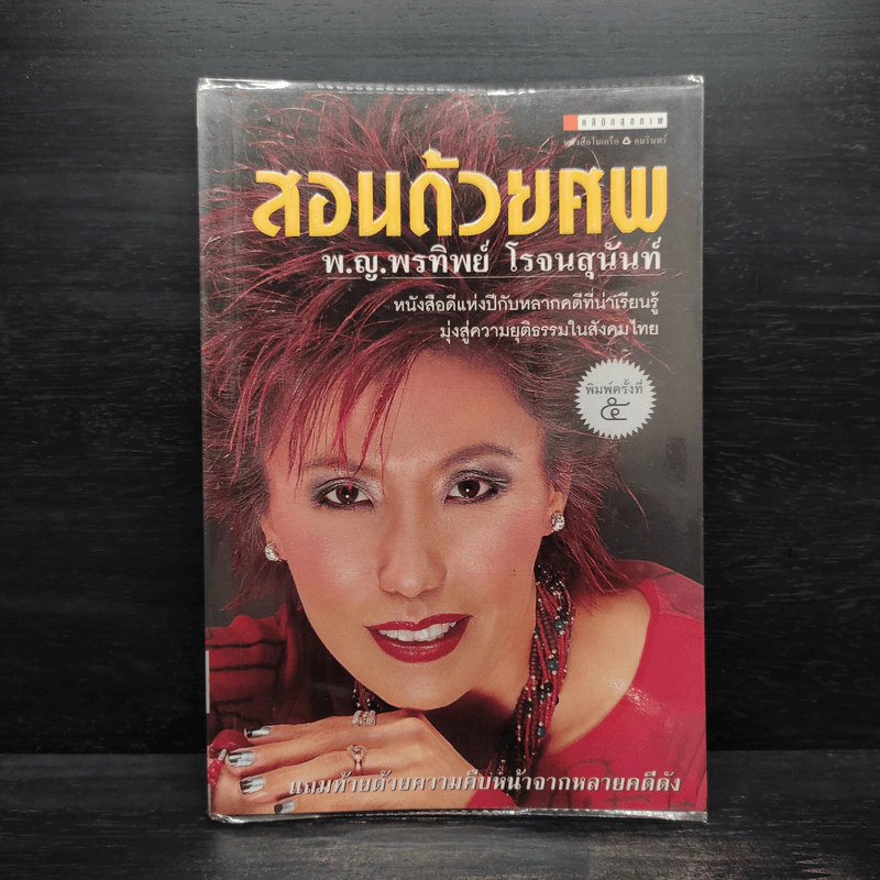 สอนด้วยศพ - พ.ญ.คุณหญิงพรทิพย์ โรจนสุนันท์ รูปที่ 1
