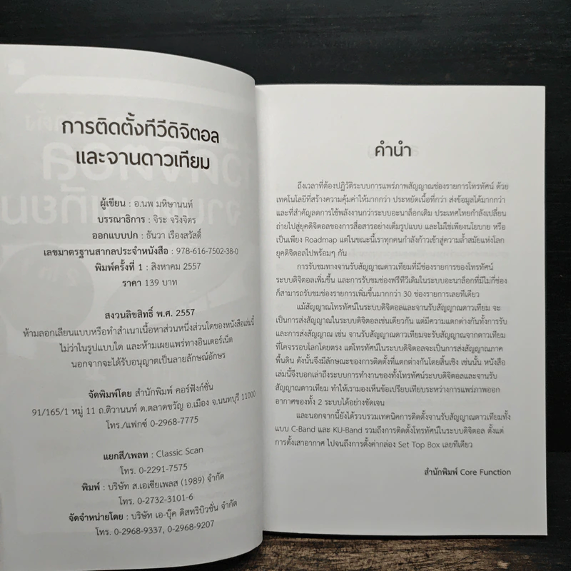 การติดตั้งทีวีดิจิตอลและจานดาวเทียม - อ.นพ มหิษานนท์ รูปที่ 6