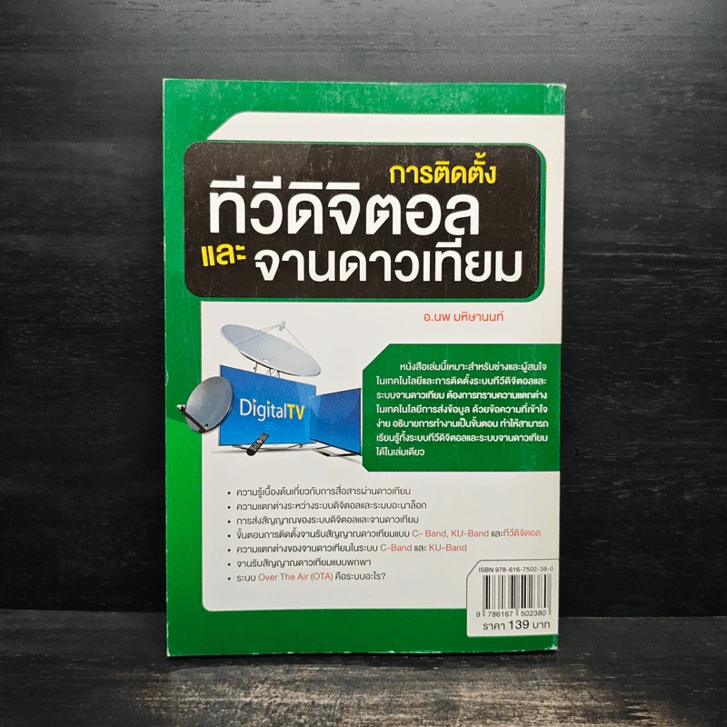การติดตั้งทีวีดิจิตอลและจานดาวเทียม - อ.นพ มหิษานนท์ รูปที่ 2
