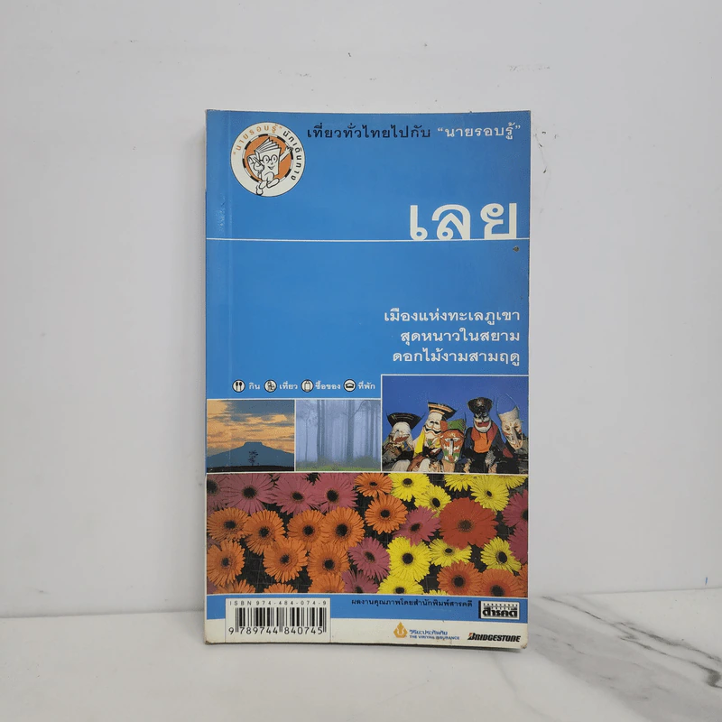 เที่ยวทั่วไทยไปกับนายรอบรู้ - เลย รูปที่ 1