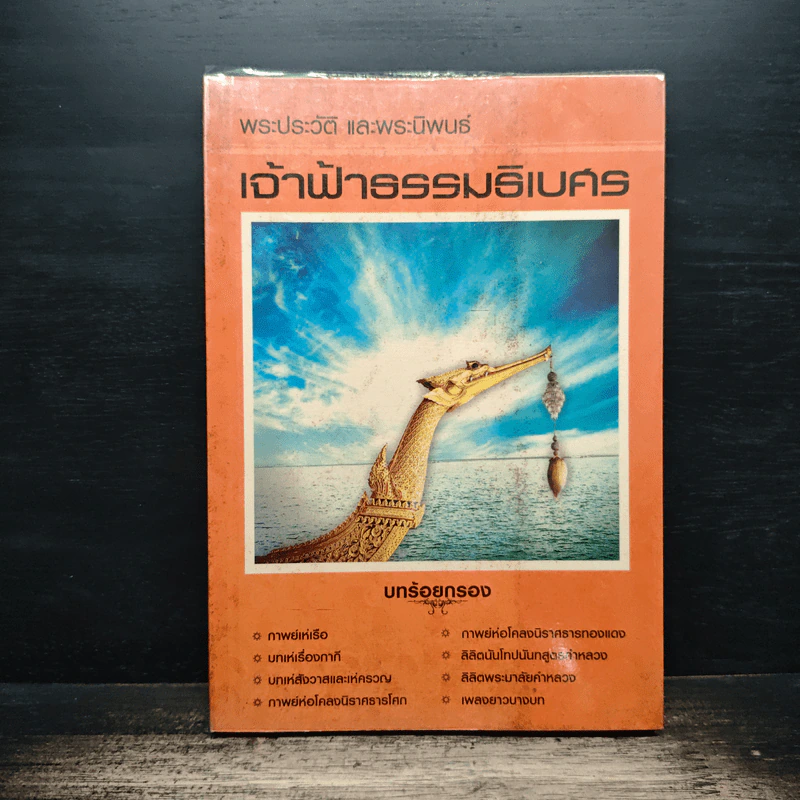 เจ้าฟ้าธรรมธิเบศ พระราชประวัติและพระนิพนธ์บทร้อยกรอง รูปที่ 1