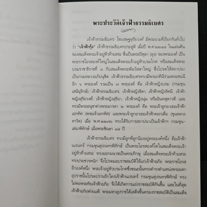 เจ้าฟ้าธรรมธิเบศ พระราชประวัติและพระนิพนธ์บทร้อยกรอง รูปที่ 8