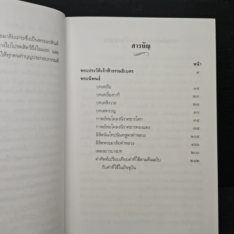 เจ้าฟ้าธรรมธิเบศ พระราชประวัติและพระนิพนธ์บทร้อยกรอง รูปที่ 7