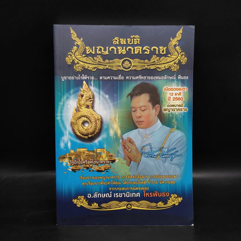 สมบัติพญานาคราช - อ.ลักษณ์ เรขานิเทศ โหรฟันธง รูปที่ 1