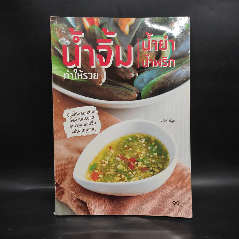 น้ำจิ้ม น้ำยำ น้ำพริก ทำให้รวย รูปที่ 1