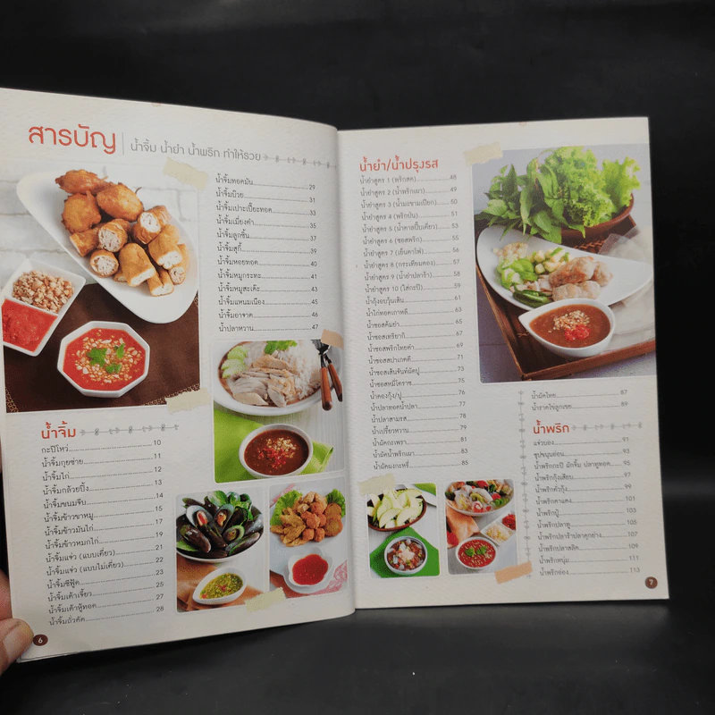 น้ำจิ้ม น้ำยำ น้ำพริก ทำให้รวย รูปที่ 6