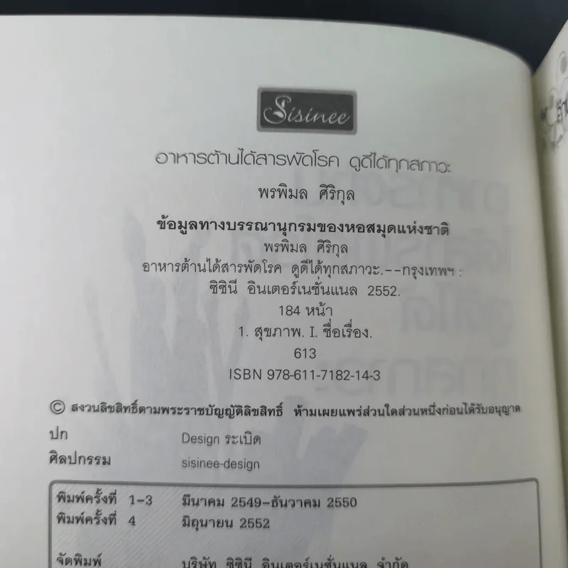 อาหาร ต้านได้สารพัดโรค ดูดีได้ทุกสภาวะ - พรพิมล ศิริกุล รูปที่ 9