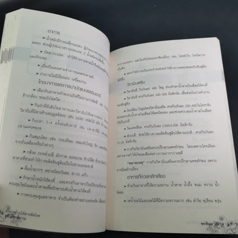 อาหาร ต้านได้สารพัดโรค ดูดีได้ทุกสภาวะ - พรพิมล ศิริกุล รูปที่ 16