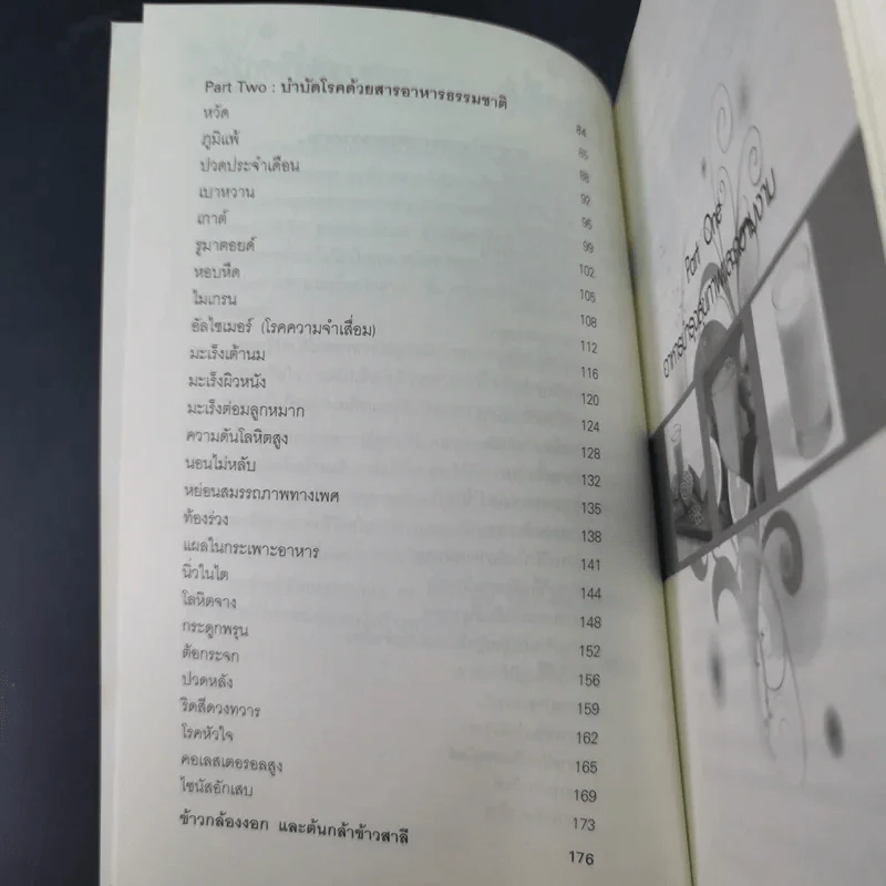 อาหาร ต้านได้สารพัดโรค ดูดีได้ทุกสภาวะ - พรพิมล ศิริกุล รูปที่ 14