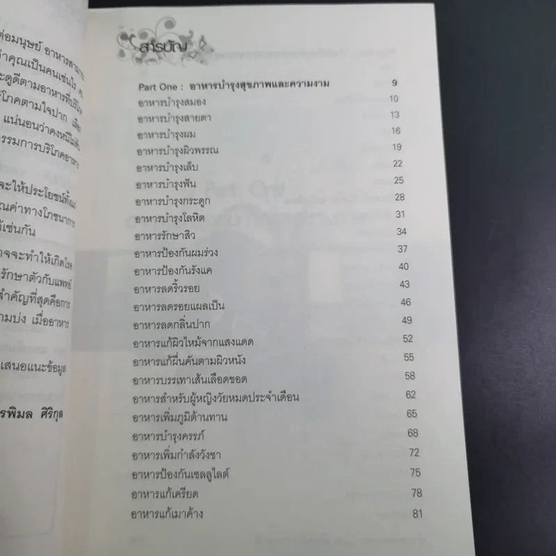 อาหาร ต้านได้สารพัดโรค ดูดีได้ทุกสภาวะ - พรพิมล ศิริกุล รูปที่ 13