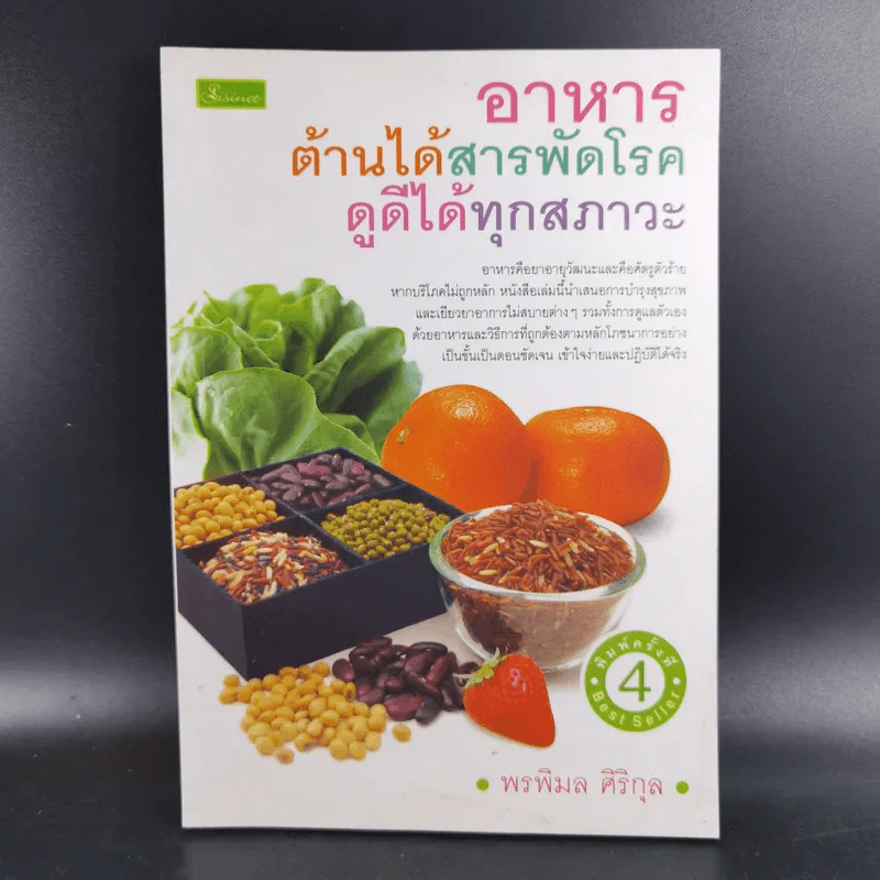 อาหาร ต้านได้สารพัดโรค ดูดีได้ทุกสภาวะ - พรพิมล ศิริกุล รูปที่ 1