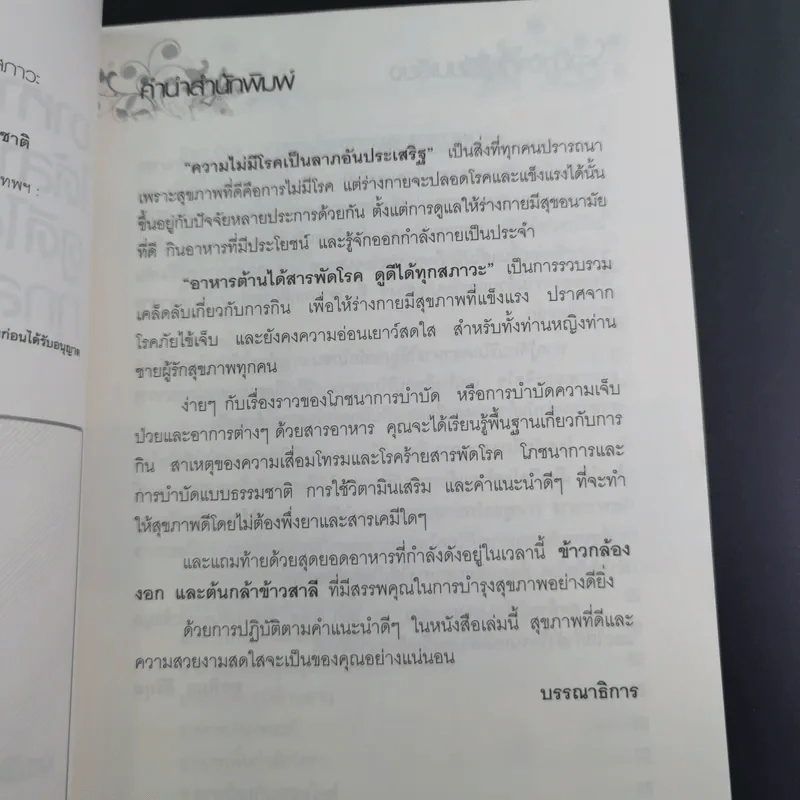 อาหาร ต้านได้สารพัดโรค ดูดีได้ทุกสภาวะ - พรพิมล ศิริกุล รูปที่ 11