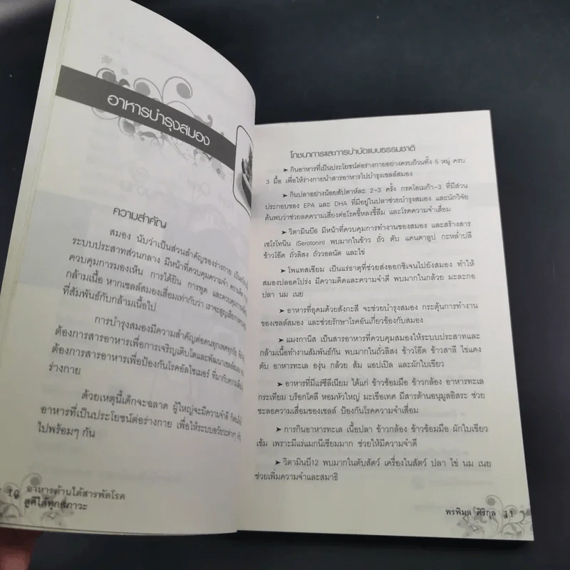 อาหาร ต้านได้สารพัดโรค ดูดีได้ทุกสภาวะ - พรพิมล ศิริกุล รูปที่ 15