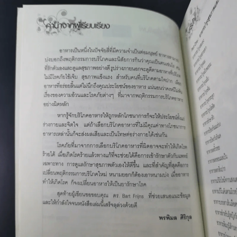 อาหาร ต้านได้สารพัดโรค ดูดีได้ทุกสภาวะ - พรพิมล ศิริกุล รูปที่ 12
