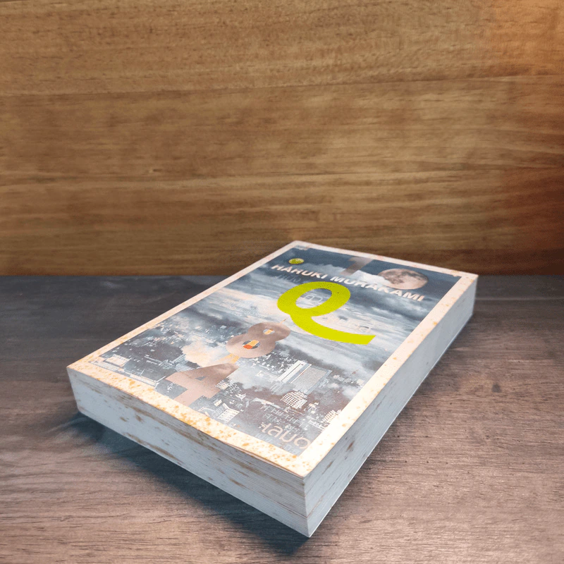 1Q84 หนึ่งคิวแปดสี่ เล่ม 1 - Haruki Murakami รูปที่ 3