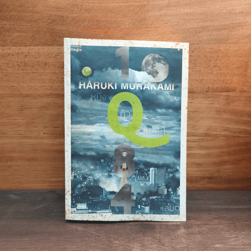 1Q84 หนึ่งคิวแปดสี่ เล่ม 1 - Haruki Murakami รูปที่ 1