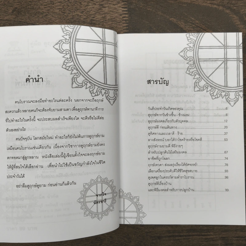 คู่มือดูฤกษ์ดูยาม - ฉัตรชารี รูปที่ 8