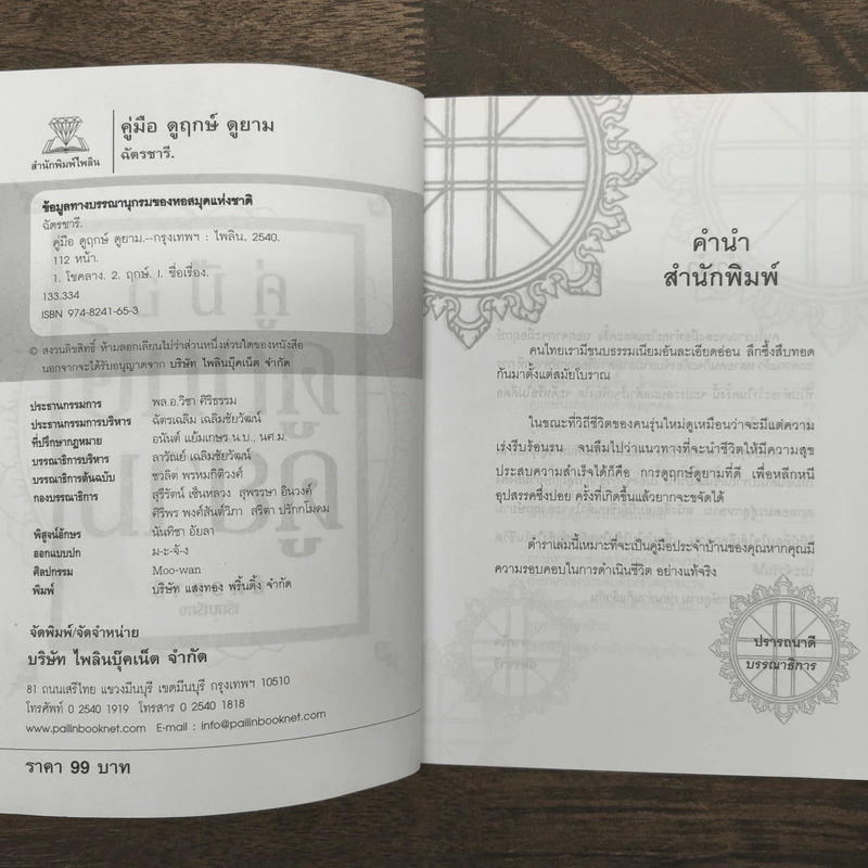 คู่มือดูฤกษ์ดูยาม - ฉัตรชารี รูปที่ 7