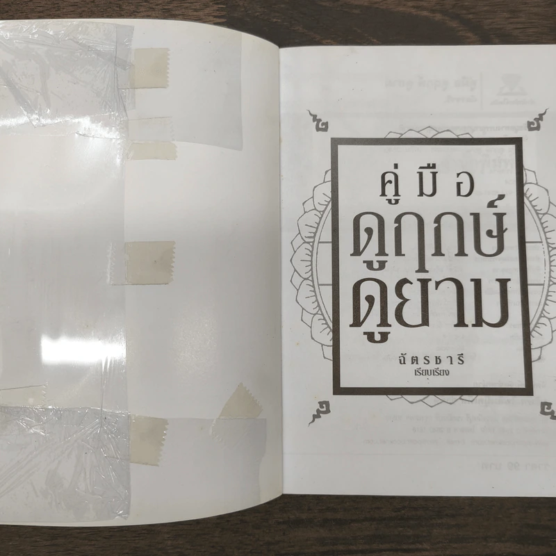 คู่มือดูฤกษ์ดูยาม - ฉัตรชารี รูปที่ 6