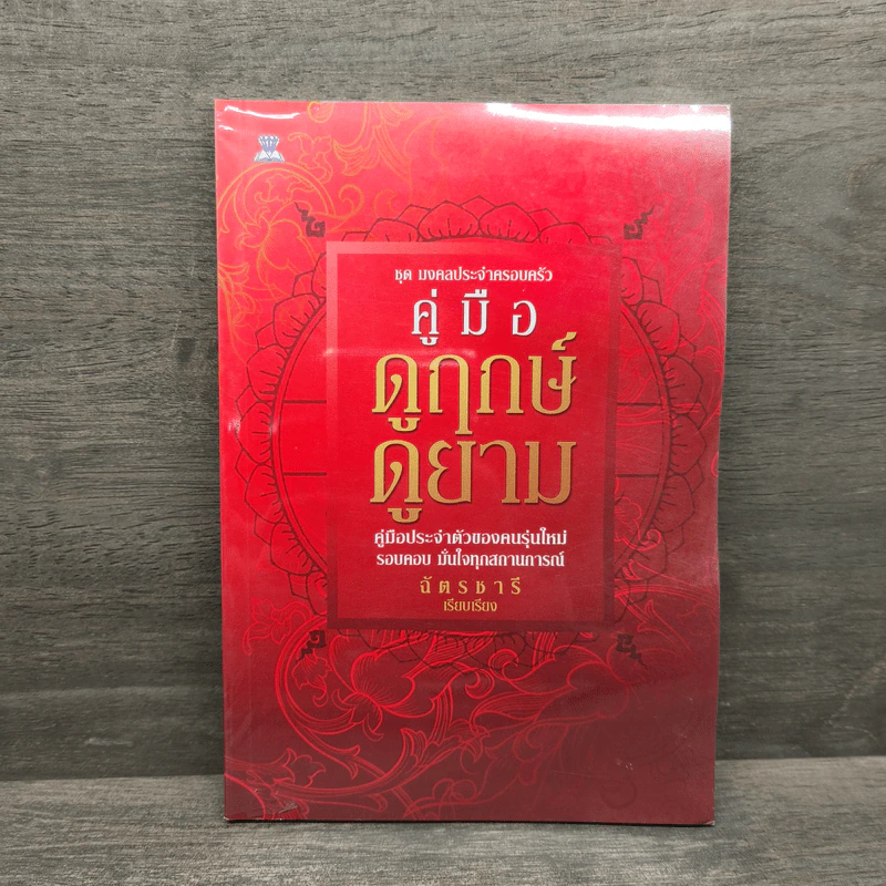 คู่มือดูฤกษ์ดูยาม - ฉัตรชารี รูปที่ 1