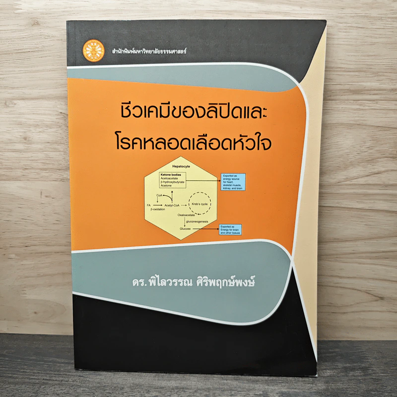 ชีวเคมีของลิปิดและโรคหลอดเลือดหัวใจ - ดร. พิไลวรรณ ศิริพฤกษ์พงษ์ รูปที่ 1