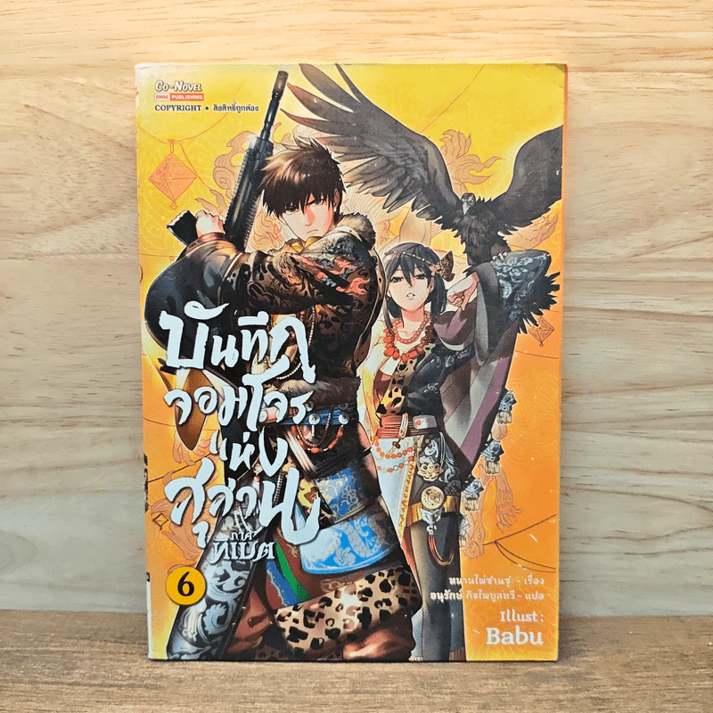 บันทึกจอมโจรแห่งสุสาน ภาคทิเบต เล่ม 6 รูปที่ 1