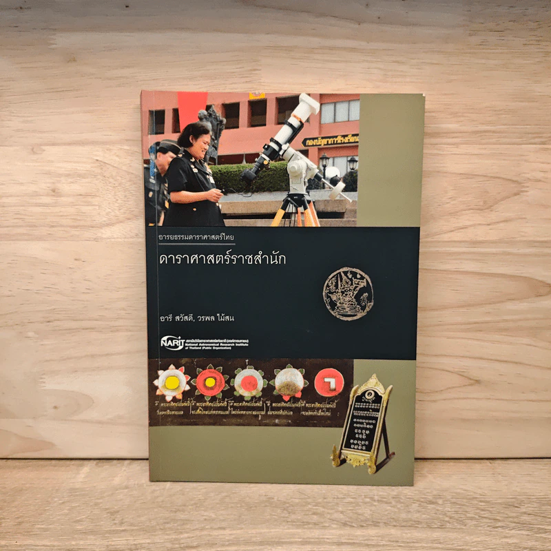 ดาราศาสตร์ราชสำนัก - อารี สวัสดี, วรพล ไม้สน รูปที่ 1