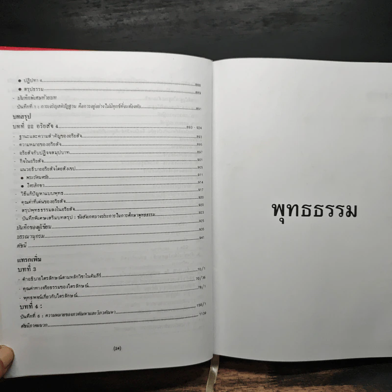 พุทธธรรม ฉบับปรับปรุงและขยายความ - พระพรหมคุณาภรณ์ รูปที่ 16