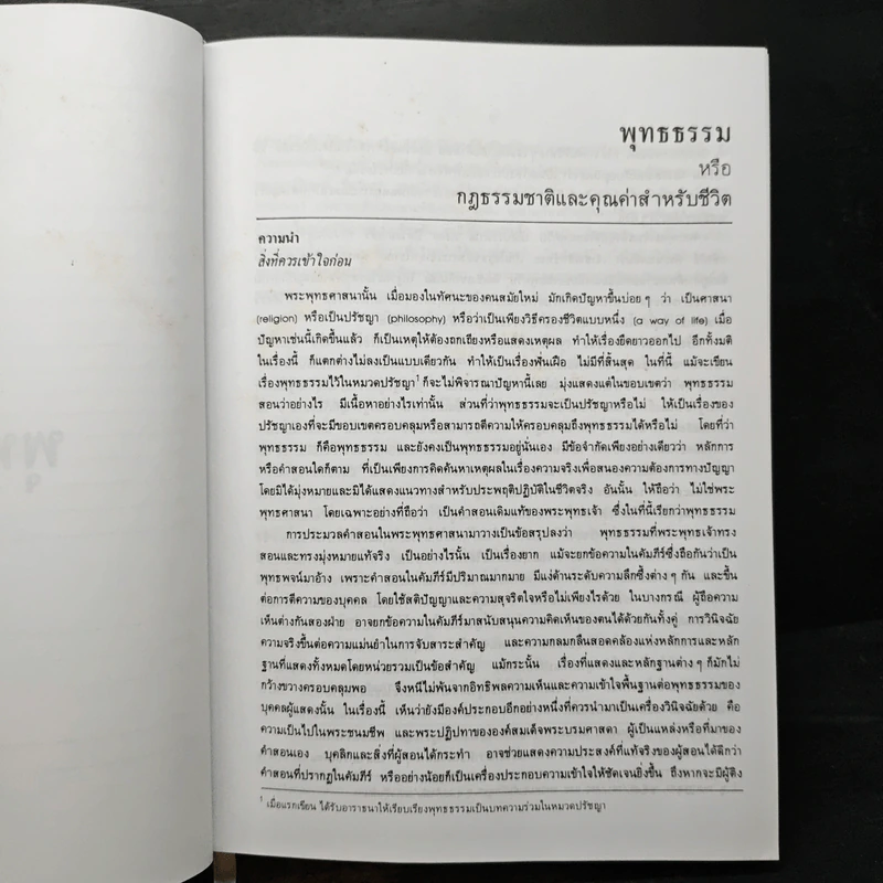 พุทธธรรม ฉบับปรับปรุงและขยายความ - พระพรหมคุณาภรณ์ รูปที่ 17
