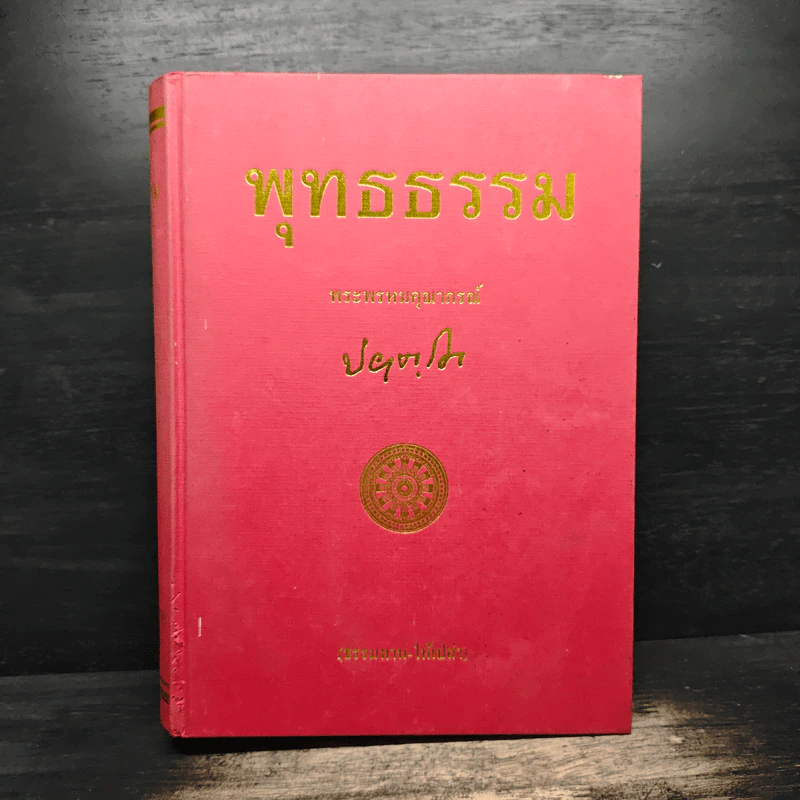 พุทธธรรม ฉบับปรับปรุงและขยายความ - พระพรหมคุณาภรณ์ รูปที่ 1