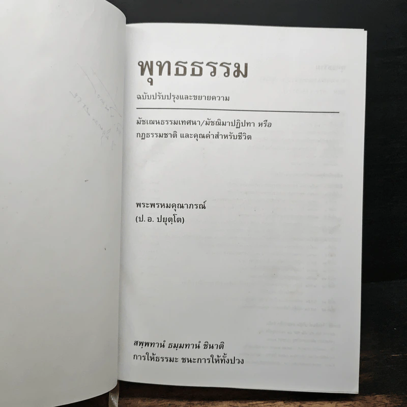 พุทธธรรม ฉบับปรับปรุงและขยายความ - พระพรหมคุณาภรณ์ รูปที่ 7