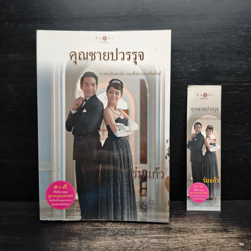 คุณชายปวรรุจ - ร่มแก้ว รูปที่ 1