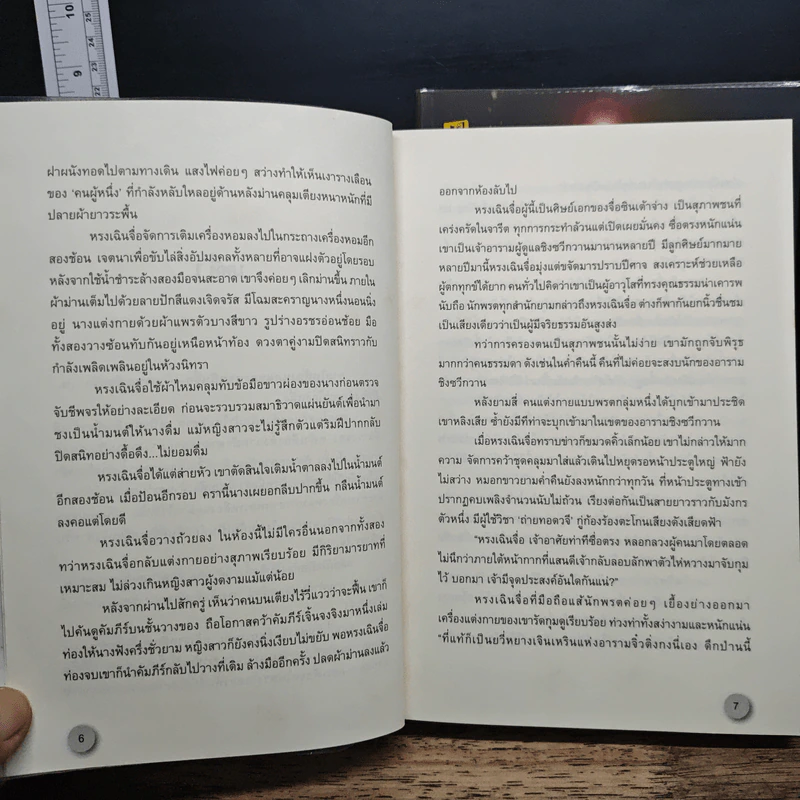 แนบเนื้อเทวะ 2 เล่มจบ - อีตู้จวินหัว รูปที่ 9