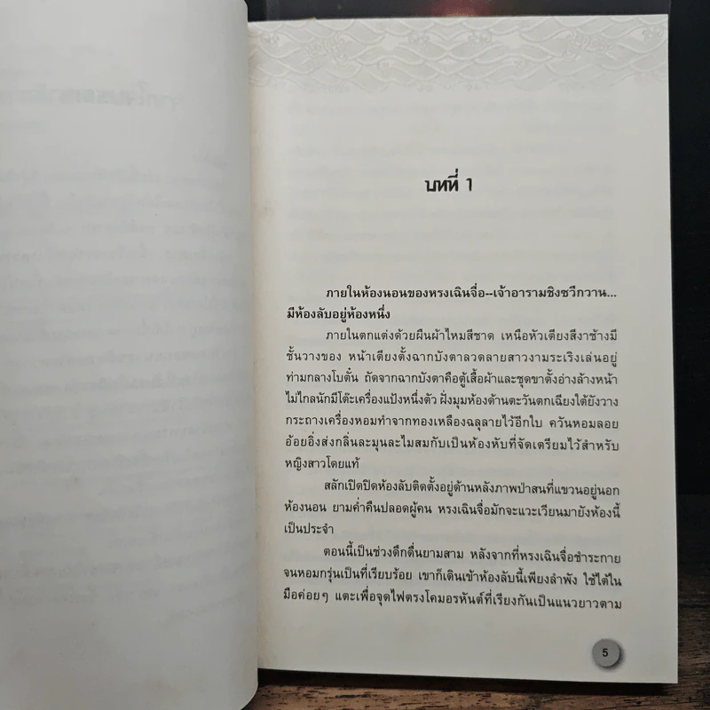 แนบเนื้อเทวะ 2 เล่มจบ - อีตู้จวินหัว รูปที่ 8