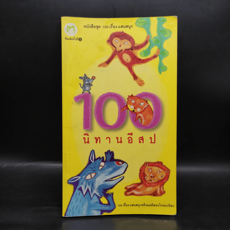100 นิทานอีสป รูปที่ 1
