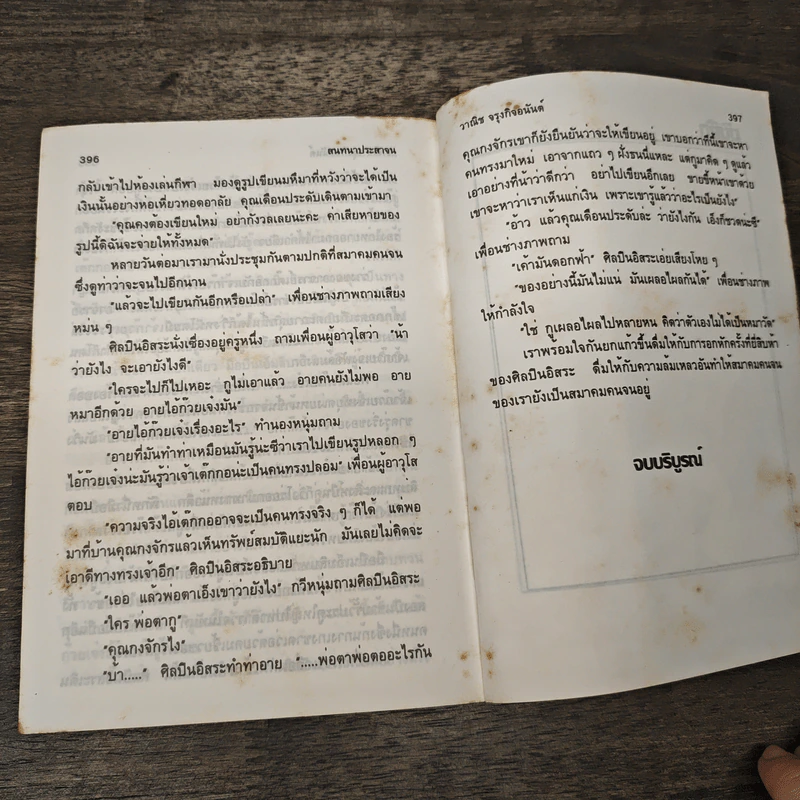 สนทนาประสาจน - วาณิช จรุงกิจอนันต์ รูปที่ 8