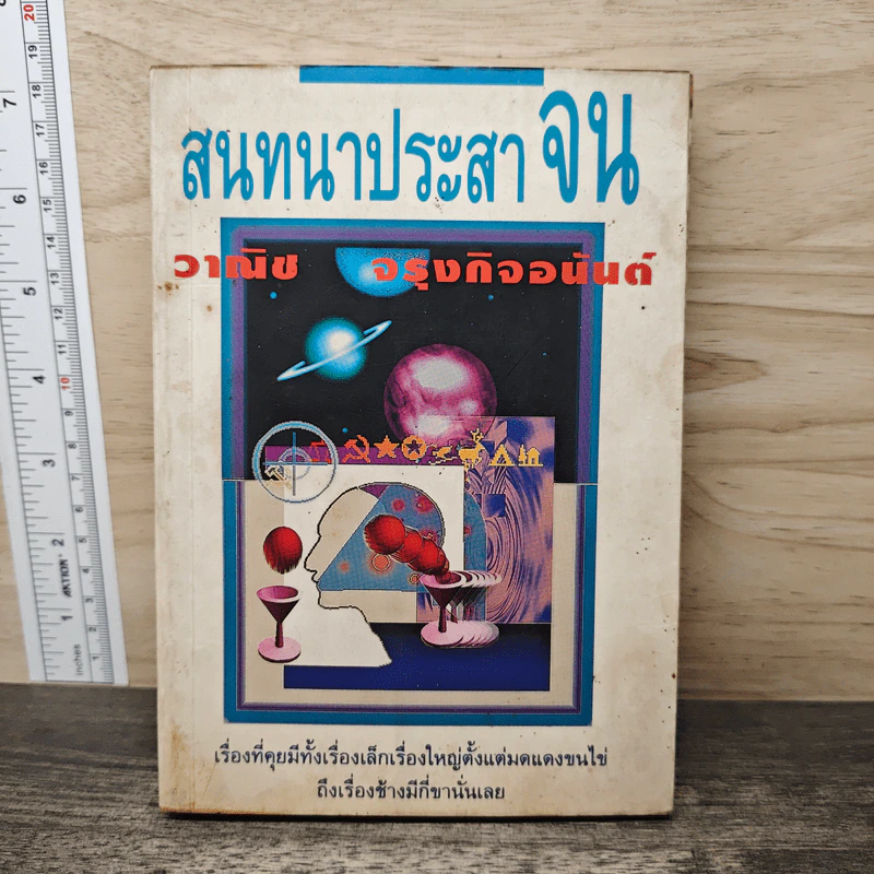 สนทนาประสาจน - วาณิช จรุงกิจอนันต์ รูปที่ 1
