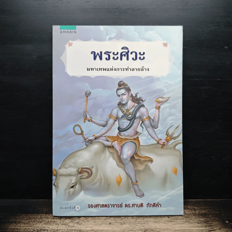 พระศิวะ มหาเทพแห่งการทำลายล้าง - ดร.ศานติ ภักดีคำ รูปที่ 1