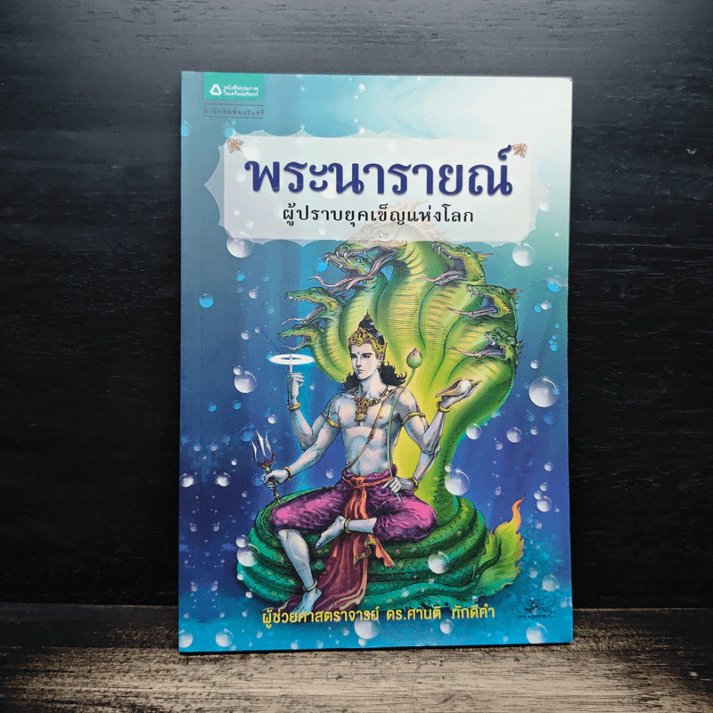 พระนารายณ์ ผู้ปราบยุคเข็ญแห่งโลก - ผู้ช่วยศาสตราจารย์ ดร.ศานติ ภักดีคำ รูปที่ 1