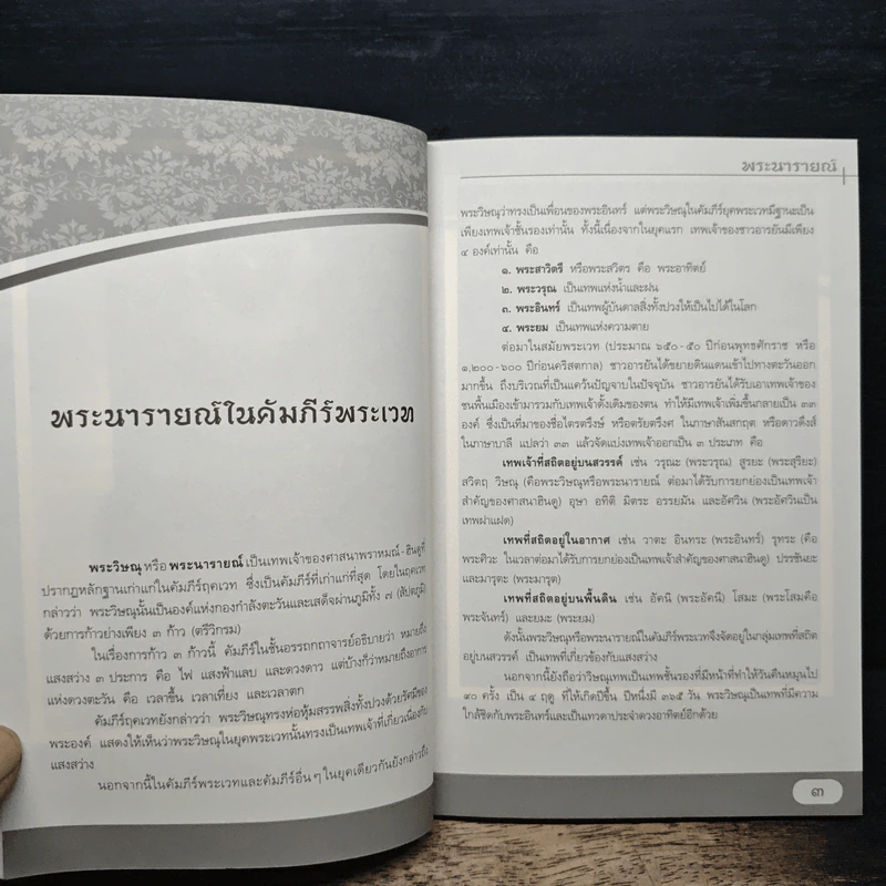 พระนารายณ์ ผู้ปราบยุคเข็ญแห่งโลก - ผู้ช่วยศาสตราจารย์ ดร.ศานติ ภักดีคำ รูปที่ 8