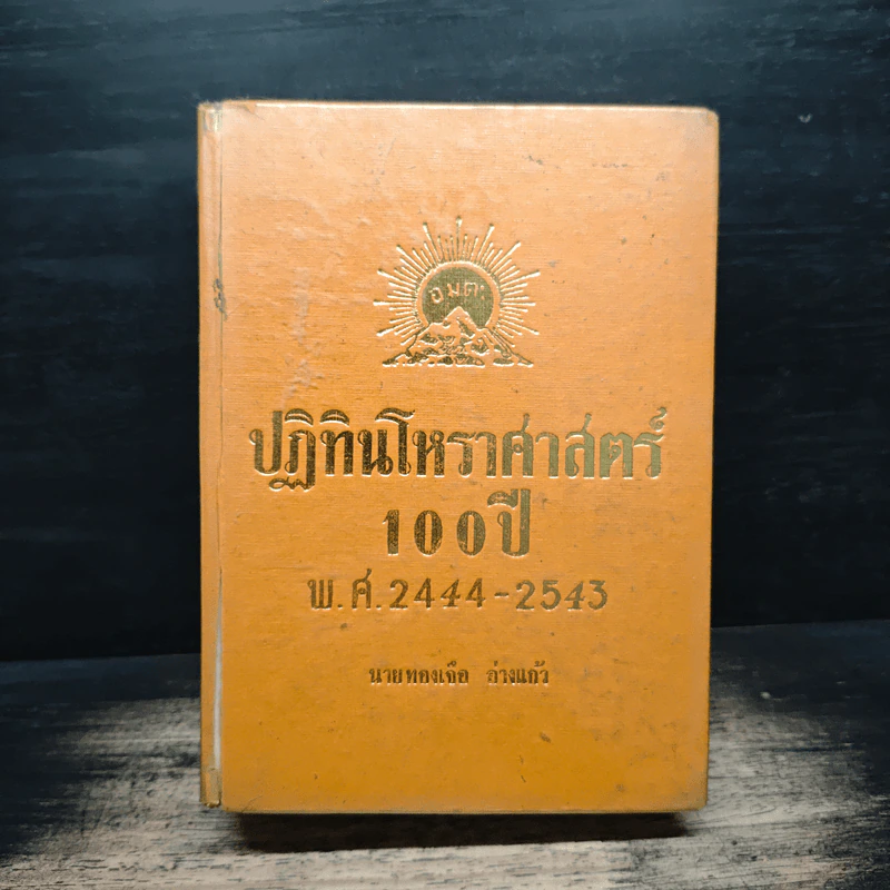ปฏิทินโหราศาสตร์ 100 ปี พ.ศ.2444-2543 - นายทองเจือ อ่างแก้ว รูปที่ 1