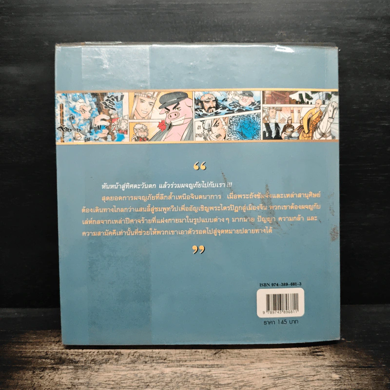 ไซอิ๋ว (ฉบับการ์ตูน) รูปที่ 2